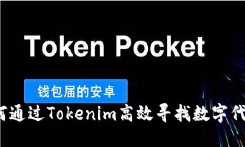 如何通过Tokenim高效寻找数字代币?