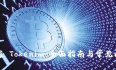 如何充值 Tokenim：全面指南与常见问题解答