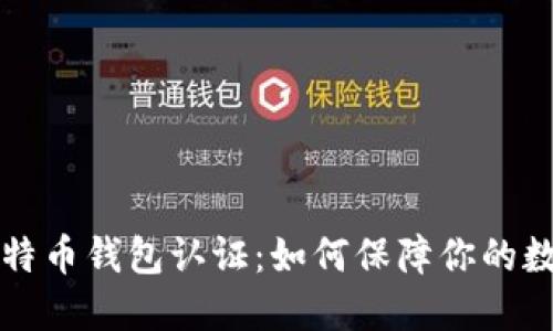 以太坊与比特币钱包认证：如何保障你的数字资产安全