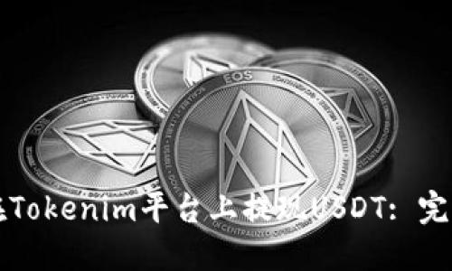 如何在Tokenim平台上提现USDT: 完整指南