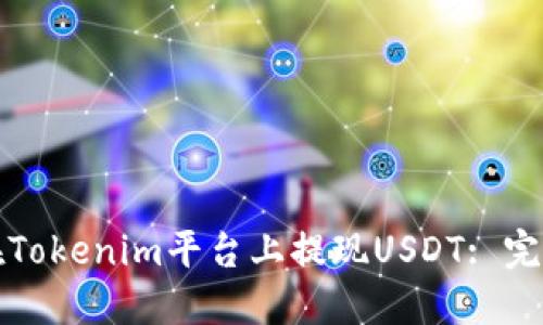 如何在Tokenim平台上提现USDT: 完整指南