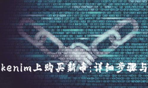 如何在Tokenim上购买新币：详细步骤与实用技巧