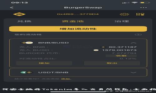 如何安全地将Tokenim导入交易所钱包：全面指南