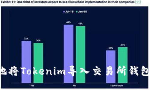 如何安全地将Tokenim导入交易所钱包：全面指南
