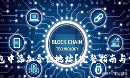如何在IM钱包中添加合约地址？完整指南与常见问题解答
