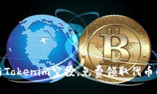 如何参与Tokenim空投，免费领取代币的全攻略