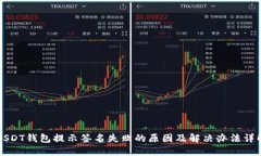 USDT钱包提示签名失败的原因及解决办法详解