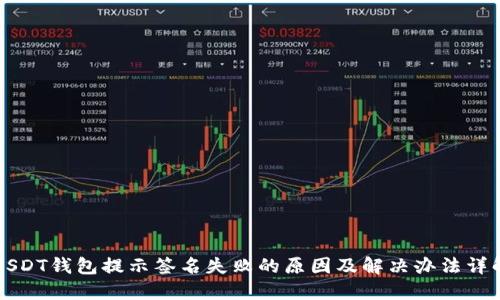 USDT钱包提示签名失败的原因及解决办法详解