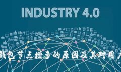 以太坊钱包节点增多的原因及其对用户的影响