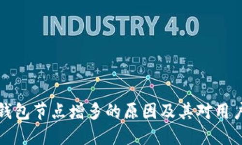 以太坊钱包节点增多的原因及其对用户的影响