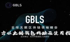 官方以太坊钱包网址及使用指南