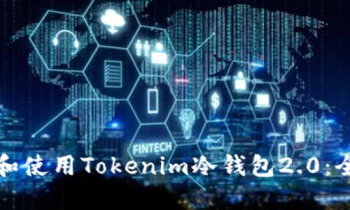 如何下载和使用Tokenim冷钱包2.0：全方位指南