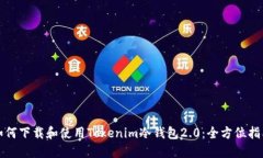 如何下载和使用Tokenim冷钱包2.0：全方位指南