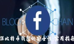   如何确保比特币钱包的安全性：实用指南和技巧