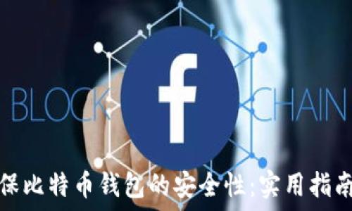   
如何确保比特币钱包的安全性：实用指南和技巧