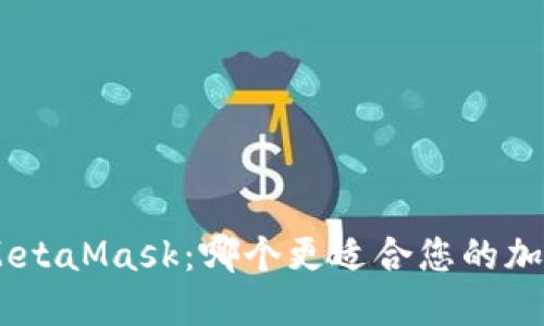 Tokenim和MetaMask：哪个更适合您的加密钱包需求？
