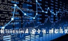 全面解析Tokenim盾：安全性、功能与使用场景