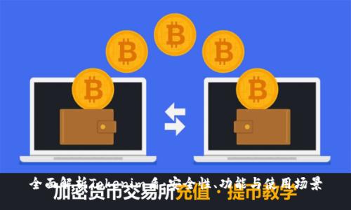 全面解析Tokenim盾：安全性、功能与使用场景