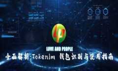 全面解析：Tokenim 钱包识别与使用指南