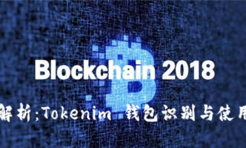 全面解析：Tokenim 钱包识别与使用指南