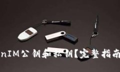 什么是TokenIM公钥和私钥？完整指南与最佳实践