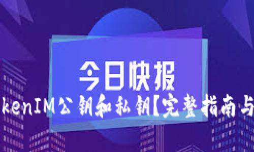 什么是TokenIM公钥和私钥？完整指南与最佳实践