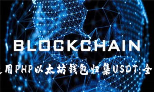 如何使用PHP以太坊钱包归集USDT：全面指南