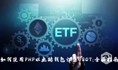 如何使用PHP以太坊钱包归集USDT：全面指南