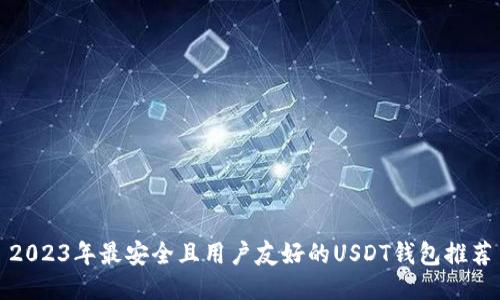 2023年最安全且用户友好的USDT钱包推荐