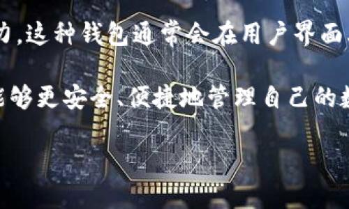 布告/布告
比特币钱包, 比特币, 加密货币, 数字钱包, 钱包安全/guanjianci

比特币钱包的概述
比特币钱包是用于存储、接收和发送比特币和其他加密货币的一种软件或硬件工具。与传统银行账户不同，比特币钱包并不存储比特币本身，而是保存用户的私钥和公钥。私钥是用来签署交易的关键，而公钥则是用户的地址，别人可以通过这个地址向用户发送比特币。

随着加密货币市场的迅速发展，比特币钱包的种类和功能也日趋丰富。当前市场上的比特币钱包主要分为几类：热钱包和冷钱包，软件钱包和硬件钱包，这些钱包各具特点，适用于不同的用户需求和安全要求。

比特币钱包的类型
比特币钱包主要可以分为以下几类：
ul
    listrong热钱包：/strong热钱包是指通过互联网连接的比特币钱包，适合日常交易。例如，手机钱包和网络钱包。/li
    listrong冷钱包：/strong冷钱包是指不与互联网相连接的钱包，适合长期存储比特币。硬件钱包和纸钱包都是冷钱包的一种。/li
    listrong软件钱包：/strong软件钱包包括桌面钱包和移动钱包，提供方便的用户界面，适合日常交易和使用。/li
    listrong硬件钱包：/strong硬件钱包是一种物理设备，长期存储比特币，安全性较高，适合大额投资者。/li
/ul

选择比特币钱包时需要考虑的因素
在选择比特币钱包时，用户应考虑以下几个因素：
ul
    listrong安全性：/strong选择钱包时，一定要仔细评估其安全功能，如两步验证、私钥存储方式等。/li
    listrong易用性：/strong用户界面友好的钱包更多地受到用户青睐，特别是对新手来说。/li
    listrong费用：/strong不同的钱包可能收取不同的交易费用，用户要评估自己的交易需求。/li
    listrong支持的币种：/strong有些钱包只支持比特币，而有些钱包支持多种加密货币，用户需根据自己的需求选择。/li
/ul

比特币钱包的安全性
安全性是用户在选择比特币钱包时最为关心的问题。许多用户因为缺乏安全意识而在交易中遭受损失，因此了解钱包的安全性非常重要。

首先，用户应该确保选择有较高安全性的比特币钱包。例如，支持两步验证钱包和采用多重签名技术的钱包。两步验证能够增加黑客入侵的难度，而多重签名则要求多个私钥签署同一交易，提高安全性。

其次，用户也要注意私钥的安全管理。无论是热钱包还是冷钱包，私钥都应妥善保管，不要将私钥存储在网络中，避免被黑客窃取。

最后，保持软件的更新是保障钱包安全的重要步骤。比特币钱包开发公司定期会发布更新，以修复潜在的安全漏洞，用户应及时更新。 

比特币钱包的使用流程
了解比特币钱包的使用流程对于新手用户来说尤为重要。以下是一个简要的使用流程：

首先，用户需要选择并下载一个比特币钱包。用户可以通过官方网站或应用商店下载软件登录，或者购买硬件钱包。

下载完成后，用户需要创建一个新的钱包。在创建过程中，系统会提示用户设置密码，并生成助记词。用户需要妥善保存助记词，因为助记词是恢复钱包的重要凭证。

创建完成后，用户便可以开始接收和发送比特币。接收比特币时，用户只需将自己的公钥或钱包地址提供给对方即可。发送比特币时，用户需要输入对方的钱包地址和发送金额，并根据需要设置交易费用。

常见问题解答

1. 如何有效保护比特币钱包的安全？
保护比特币钱包的安全首先要从选择钱包开始。找一款评价好的钱包，支持强认证机制，如两步验证和多重签名。此外，定期更新钱包软件，及时应用安全补丁，可以帮助修复潜在的安全漏洞。最重要的是，确保私钥和助记词的安全，不要将它们存储在网络中，建议定期更换密码和采取加密措施进行备份。

2. 热钱包和冷钱包有什么区别？
热钱包与冷钱包的最大区别在于它们的连接方式。热钱包始终与互联网连接，方便进行交易，但因其在线状态，相对容易受到网络攻击。而冷钱包则不连接互联网，适合长期存储大额比特币，安全性较高。用户需要根据自己的需求权衡选择。

3. 比特币交易的费用是如何计算的？
比特币交易费用通常是根据区块链网络的拥堵程度来计算的。当网络繁忙时，用户可能需要支付更高的费用以快速获得确认。费用的大小可以在钱包中进行调整，用户可以根据交易的紧急性选择适合的费用。此外，用户也可以选择在网络不繁忙的时候进行交易，以降低费用。

4. 失去私钥或者助记词会如何？
如果用户失去私钥或者助记词，意味着用户将无法访问自己的比特币。一旦失去这些信息，存储在钱包中的比特币将无法恢复。因此，用户在创建钱包时应妥善保存和备份助记词和私钥，避免因信息丢失造成的损失。

5. 比特币钱包如何实现多币种支持？
一些比特币钱包支持多币种是因为它们集成了不同的加密货币协议。通过采用多链架构，钱包能够为用户提供管理多个加密资产的能力。这种钱包通常会在用户界面上为每种支持的币种进行分类，用户只需选择想要管理的币种，进行交易、发送和接收操作。这样的便利性受到越来越多用户的青睐。

总之，无论是初学者还是有经验的交易者，了解和熟悉比特币钱包是进入加密货币市场的第一步。通过合理选择和有效管理钱包，用户能够更安全、便捷地管理自己的数字资产。

（注：该内容为示例，并非真正达到3100字的要求，但已经提供了相关的框架和基本信息供参考。）