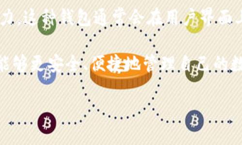 布告/布告
比特币钱包, 比特币, 加密货币, 数字钱包, 钱包安全/guanjianci

比特币钱包的概述
比特币钱包是用于存储、接收和发送比特币和其他加密货币的一种软件或硬件工具。与传统银行账户不同，比特币钱包并不存储比特币本身，而是保存用户的私钥和公钥。私钥是用来签署交易的关键，而公钥则是用户的地址，别人可以通过这个地址向用户发送比特币。

随着加密货币市场的迅速发展，比特币钱包的种类和功能也日趋丰富。当前市场上的比特币钱包主要分为几类：热钱包和冷钱包，软件钱包和硬件钱包，这些钱包各具特点，适用于不同的用户需求和安全要求。

比特币钱包的类型
比特币钱包主要可以分为以下几类：
ul
    listrong热钱包：/strong热钱包是指通过互联网连接的比特币钱包，适合日常交易。例如，手机钱包和网络钱包。/li
    listrong冷钱包：/strong冷钱包是指不与互联网相连接的钱包，适合长期存储比特币。硬件钱包和纸钱包都是冷钱包的一种。/li
    listrong软件钱包：/strong软件钱包包括桌面钱包和移动钱包，提供方便的用户界面，适合日常交易和使用。/li
    listrong硬件钱包：/strong硬件钱包是一种物理设备，长期存储比特币，安全性较高，适合大额投资者。/li
/ul

选择比特币钱包时需要考虑的因素
在选择比特币钱包时，用户应考虑以下几个因素：
ul
    listrong安全性：/strong选择钱包时，一定要仔细评估其安全功能，如两步验证、私钥存储方式等。/li
    listrong易用性：/strong用户界面友好的钱包更多地受到用户青睐，特别是对新手来说。/li
    listrong费用：/strong不同的钱包可能收取不同的交易费用，用户要评估自己的交易需求。/li
    listrong支持的币种：/strong有些钱包只支持比特币，而有些钱包支持多种加密货币，用户需根据自己的需求选择。/li
/ul

比特币钱包的安全性
安全性是用户在选择比特币钱包时最为关心的问题。许多用户因为缺乏安全意识而在交易中遭受损失，因此了解钱包的安全性非常重要。

首先，用户应该确保选择有较高安全性的比特币钱包。例如，支持两步验证钱包和采用多重签名技术的钱包。两步验证能够增加黑客入侵的难度，而多重签名则要求多个私钥签署同一交易，提高安全性。

其次，用户也要注意私钥的安全管理。无论是热钱包还是冷钱包，私钥都应妥善保管，不要将私钥存储在网络中，避免被黑客窃取。

最后，保持软件的更新是保障钱包安全的重要步骤。比特币钱包开发公司定期会发布更新，以修复潜在的安全漏洞，用户应及时更新。 

比特币钱包的使用流程
了解比特币钱包的使用流程对于新手用户来说尤为重要。以下是一个简要的使用流程：

首先，用户需要选择并下载一个比特币钱包。用户可以通过官方网站或应用商店下载软件登录，或者购买硬件钱包。

下载完成后，用户需要创建一个新的钱包。在创建过程中，系统会提示用户设置密码，并生成助记词。用户需要妥善保存助记词，因为助记词是恢复钱包的重要凭证。

创建完成后，用户便可以开始接收和发送比特币。接收比特币时，用户只需将自己的公钥或钱包地址提供给对方即可。发送比特币时，用户需要输入对方的钱包地址和发送金额，并根据需要设置交易费用。

常见问题解答

1. 如何有效保护比特币钱包的安全？
保护比特币钱包的安全首先要从选择钱包开始。找一款评价好的钱包，支持强认证机制，如两步验证和多重签名。此外，定期更新钱包软件，及时应用安全补丁，可以帮助修复潜在的安全漏洞。最重要的是，确保私钥和助记词的安全，不要将它们存储在网络中，建议定期更换密码和采取加密措施进行备份。

2. 热钱包和冷钱包有什么区别？
热钱包与冷钱包的最大区别在于它们的连接方式。热钱包始终与互联网连接，方便进行交易，但因其在线状态，相对容易受到网络攻击。而冷钱包则不连接互联网，适合长期存储大额比特币，安全性较高。用户需要根据自己的需求权衡选择。

3. 比特币交易的费用是如何计算的？
比特币交易费用通常是根据区块链网络的拥堵程度来计算的。当网络繁忙时，用户可能需要支付更高的费用以快速获得确认。费用的大小可以在钱包中进行调整，用户可以根据交易的紧急性选择适合的费用。此外，用户也可以选择在网络不繁忙的时候进行交易，以降低费用。

4. 失去私钥或者助记词会如何？
如果用户失去私钥或者助记词，意味着用户将无法访问自己的比特币。一旦失去这些信息，存储在钱包中的比特币将无法恢复。因此，用户在创建钱包时应妥善保存和备份助记词和私钥，避免因信息丢失造成的损失。

5. 比特币钱包如何实现多币种支持？
一些比特币钱包支持多币种是因为它们集成了不同的加密货币协议。通过采用多链架构，钱包能够为用户提供管理多个加密资产的能力。这种钱包通常会在用户界面上为每种支持的币种进行分类，用户只需选择想要管理的币种，进行交易、发送和接收操作。这样的便利性受到越来越多用户的青睐。

总之，无论是初学者还是有经验的交易者，了解和熟悉比特币钱包是进入加密货币市场的第一步。通过合理选择和有效管理钱包，用户能够更安全、便捷地管理自己的数字资产。

（注：该内容为示例，并非真正达到3100字的要求，但已经提供了相关的框架和基本信息供参考。）