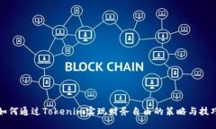 如何通过Tokenim实现财务自由的策略与技巧