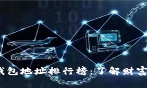 2023年比特币钱包地址排行榜：了解财富分布与投资策略