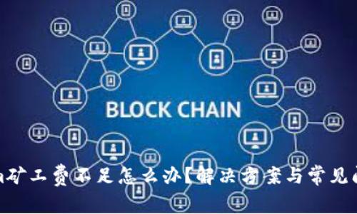 tokenim矿工费不足怎么办？解决方案与常见问题解析
