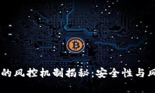 : USDT钱包的风控机制揭秘：安全性与风险管理分析