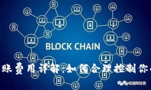 Tokenim转账费用详解：如何合理控制你的转账成本