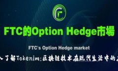 深入了解Tokenim：区块链技术在现代生活中的应用