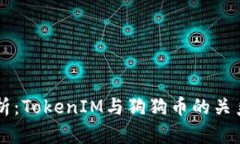深入解析：TokenIM与狗狗币的关系与应用