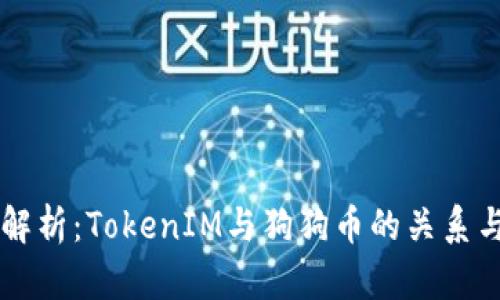 深入解析：TokenIM与狗狗币的关系与应用