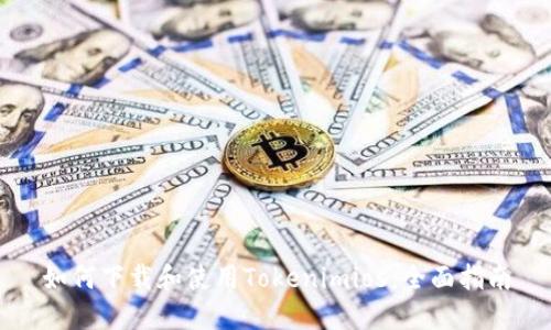 如何下载和使用Tokenimios：全面指南