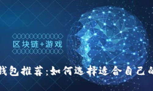 比特币安全钱包推荐：如何选择适合自己的比特币钱包