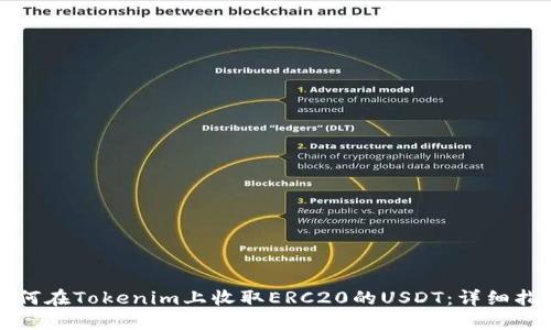 如何在Tokenim上收取ERC20的USDT：详细指南