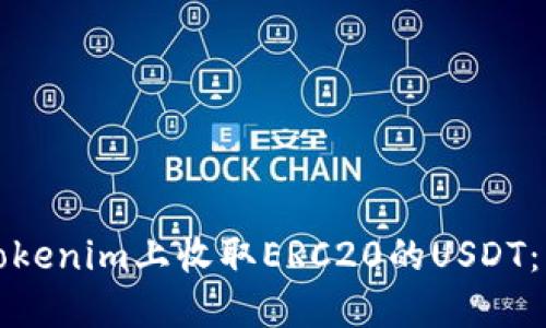 如何在Tokenim上收取ERC20的USDT：详细指南