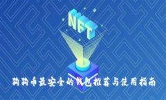 狗狗币最安全的钱包推荐与使用指南