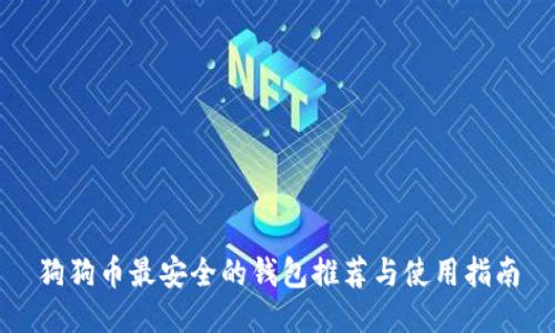 狗狗币最安全的钱包推荐与使用指南