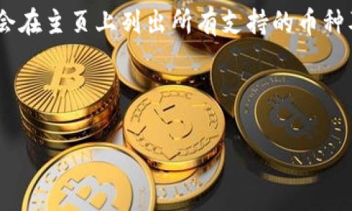 截至我的知识截止日期（2023年10月），Tokenim 因为是一个相对较不知名的项目，所以关于其是否支持 ADA（Cardano）这一具体的币种的信息不够明确。通常，加密货币交易所或平台会根据市场需求和技术兼容性决定是否支持某种特定的加密货币。

如果你想确定 Tokenim 是否支持 ADA，建议你访问 Tokenim 的官方网站或查看其官方公告。通常，交易所会在主页上列出所有支持的币种及其相关信息，或者在 FAQ 部分回答用户常见的问题。

此外，你也可以考虑加入它们的社交媒体渠道或社区（如 Telegram、Discord 等）来获取最新的消息和帮助。

如果你还有其他具体的问题或想要了解更多信息，请告诉我！