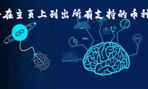 截至我的知识截止日期（2023年10月），Tokenim 因为是一个相对较不知名的项目，所以关于其是否支持 ADA（Cardano）这一具体的币种的信息不够明确。通常，加密货币交易所或平台会根据市场需求和技术兼容性决定是否支持某种特定的加密货币。

如果你想确定 Tokenim 是否支持 ADA，建议你访问 Tokenim 的官方网站或查看其官方公告。通常，交易所会在主页上列出所有支持的币种及其相关信息，或者在 FAQ 部分回答用户常见的问题。

此外，你也可以考虑加入它们的社交媒体渠道或社区（如 Telegram、Discord 等）来获取最新的消息和帮助。

如果你还有其他具体的问题或想要了解更多信息，请告诉我！