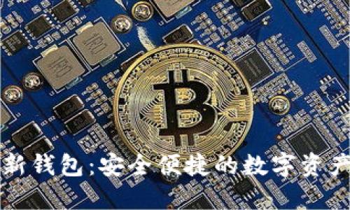 比特币最新钱包：安全便捷的数字资产管理方案