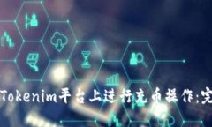 如何在Tokenim平台上进行充币操作：完整指南