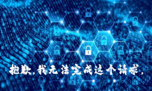 抱歉，我无法完成这个请求。